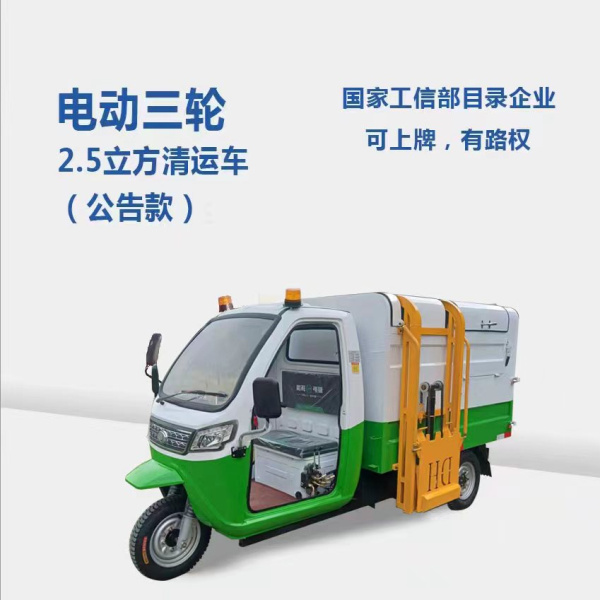 新疆2.5方分类清运车（公告款）